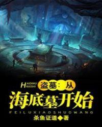 盗墓:从海底墓开始