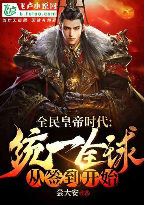 全民皇帝:统一全球从签到开始