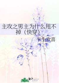 主攻之男主为什么甩不掉(快穿)