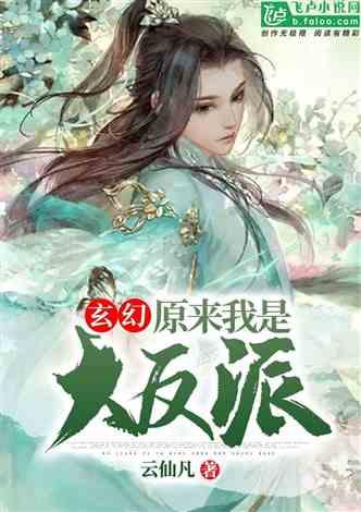 玄幻:原来我是大反派