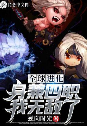全球进化:身兼四职,我无敌了