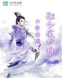 大唐:开局融合霍去病