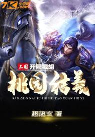 三国:开局截胡桃园结义