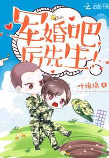 军婚吧,厉先生!