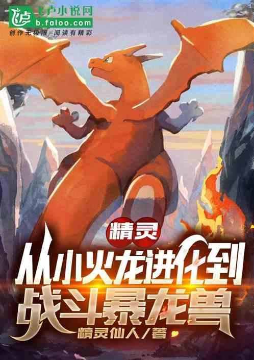 精灵:从小火龙进化到战斗暴龙兽