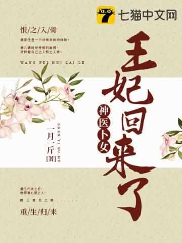 神医卜女:王妃回来了神医卜女:王妃回来了笔趣阁