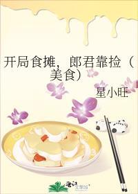 开局食摊,郎君靠捡(美食)
