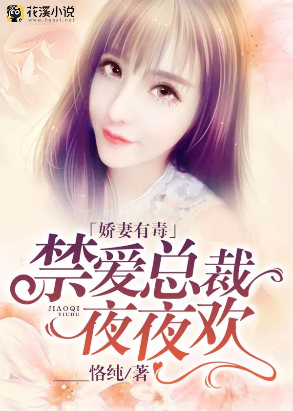 娇妻有毒:禁爱总裁夜夜欢