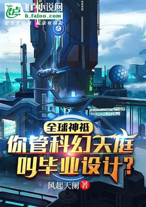 全民神祗:我的神域是科幻天庭