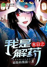 末日:我是解药