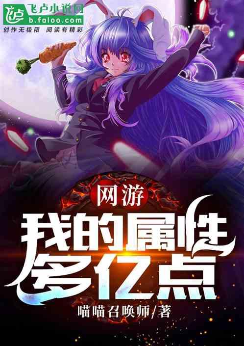 网游:我的属性多亿点
