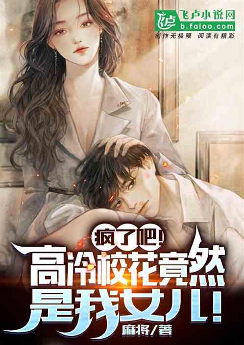 疯了吧,高冷校花竟然是我女儿!
