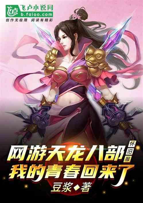 网游天龙八部怀旧服,青春回来了