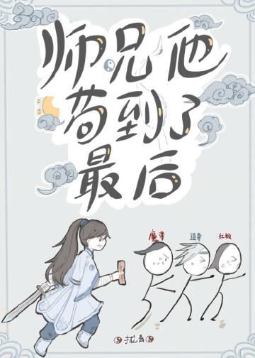 师兄他苟到了最后