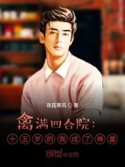 四合院:从十五岁的我成神童开始