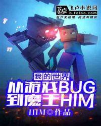 我的世界:从游戏BUG到魔王HIM