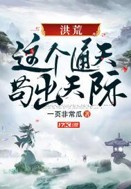 洪荒:这个通天苟出天际