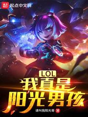 LOL:我真是阳光男孩