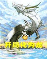 开局化为龙