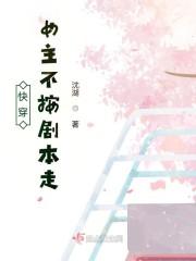 快穿:女主不按剧本走