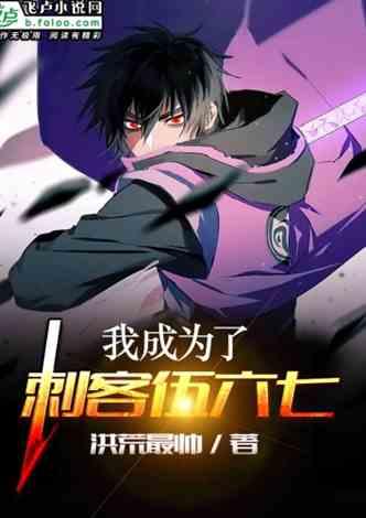 海贼:开局扮演刺客!