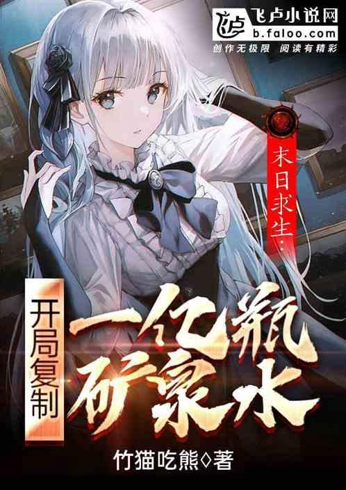 末日求生:开局复制一亿瓶矿泉水