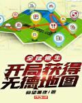 全球逃生:开局获得无德地图