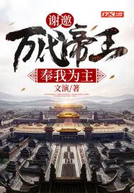 谢邀:万代帝王,奉我为主!