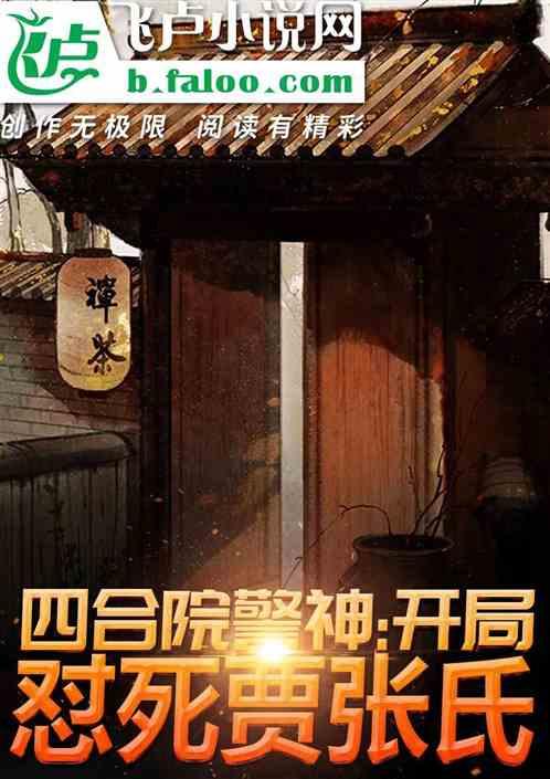 四合院警神:开局怼死贾张氏!
