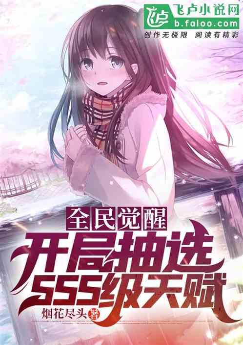 全民觉醒:开局抽选sss级天赋