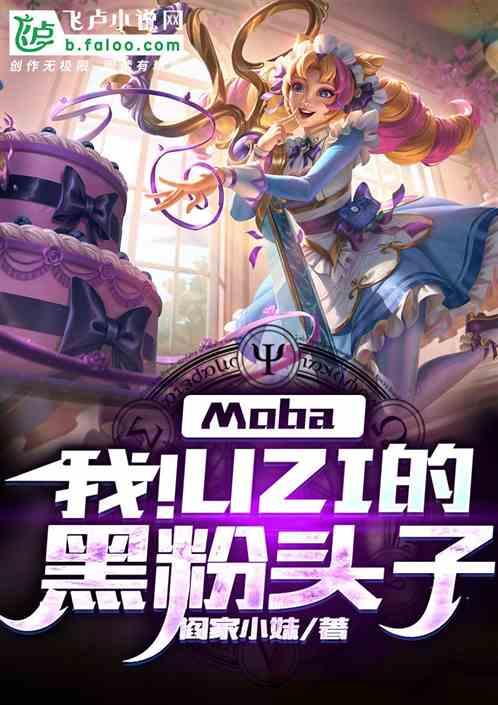 moba:我!uzi的黑粉头子