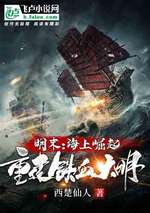 明末:海上崛起,重建铁血大明