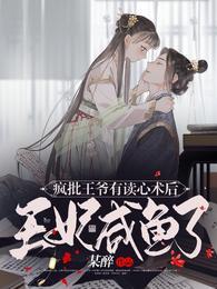 疯批王爷有读心术后,王妃咸鱼了