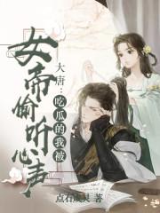 大唐:吃瓜的我被女帝偷听心声