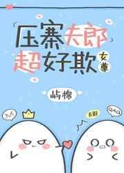 压寨夫郎超好欺(女尊)