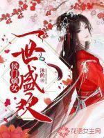 侯门嫡女:一世盛欢