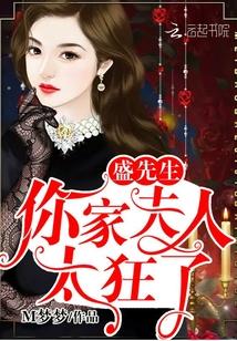 盛先生,你家夫人太狂了!