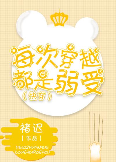 每次穿越都是弱受(快穿)