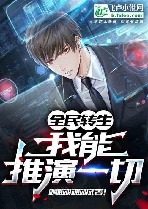全民转生:我能推演一切!