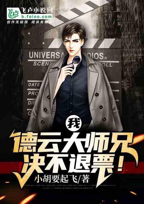 我,德云大师兄,决不退票!