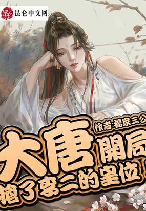 大唐：开局抢了李二的皇位！