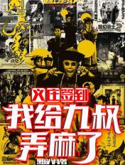 义庄签到:我给九叔弄麻了