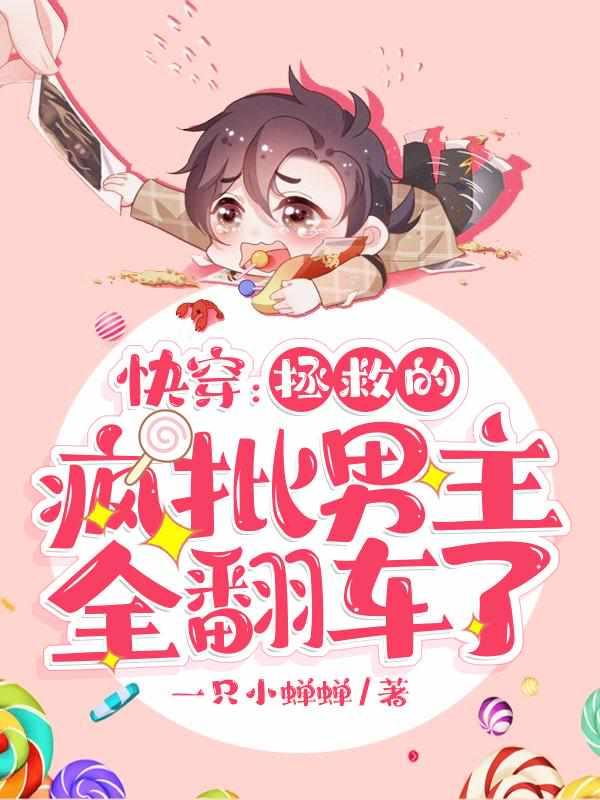 快穿:拯救的疯批男主全翻车了