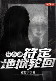 符箓师:符定地狱轮回