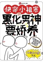 快穿小祖宗:黑化男神要娇养