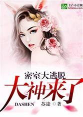 密室大逃脱:大神来了