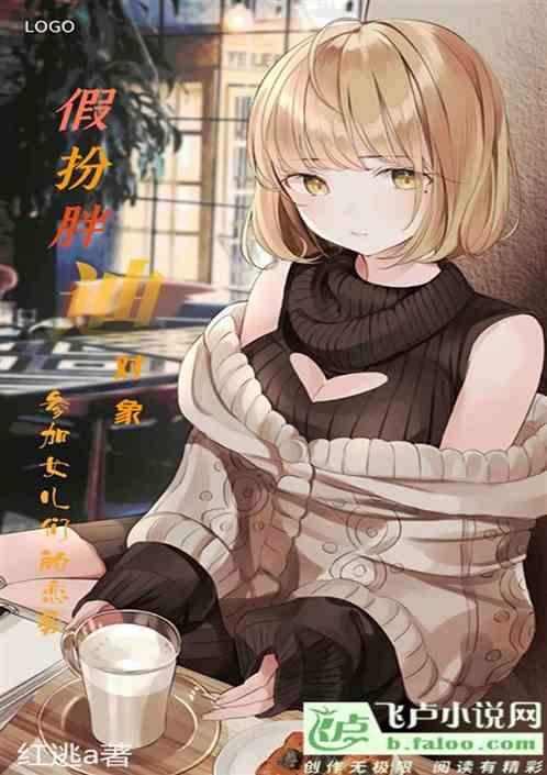 假扮胖迪对象,参加女儿们的恋爱