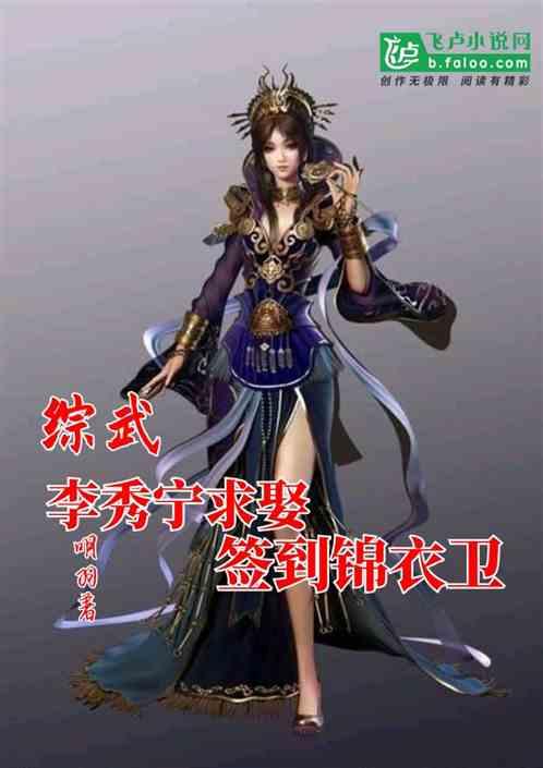 综武:李秀宁求娶,签到锦衣卫
