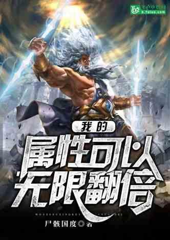 网游:我的属性可以无限翻倍