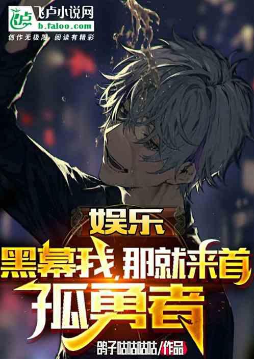 娱乐:黑幕我,那就来首孤勇者